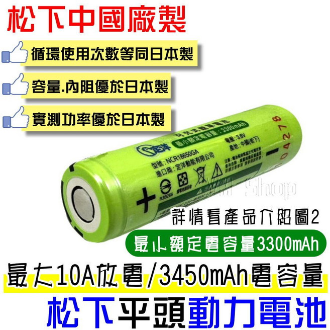 PANASONIC 松下 國際牌 18650 3400mAh 鋰電池 NCR18650B, 1個, 推✅松下GA 3450mAh【平頭】單顆