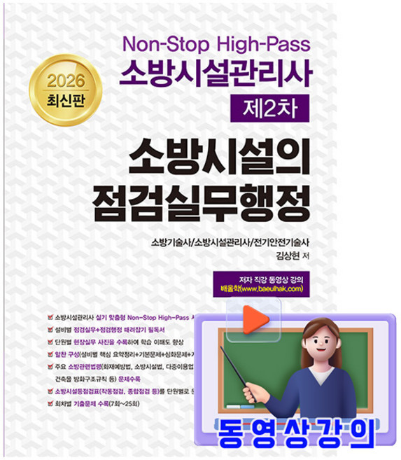 동일 2026 동영상강의 소방시설 점검실무행정 소방시설관리사2차 시험