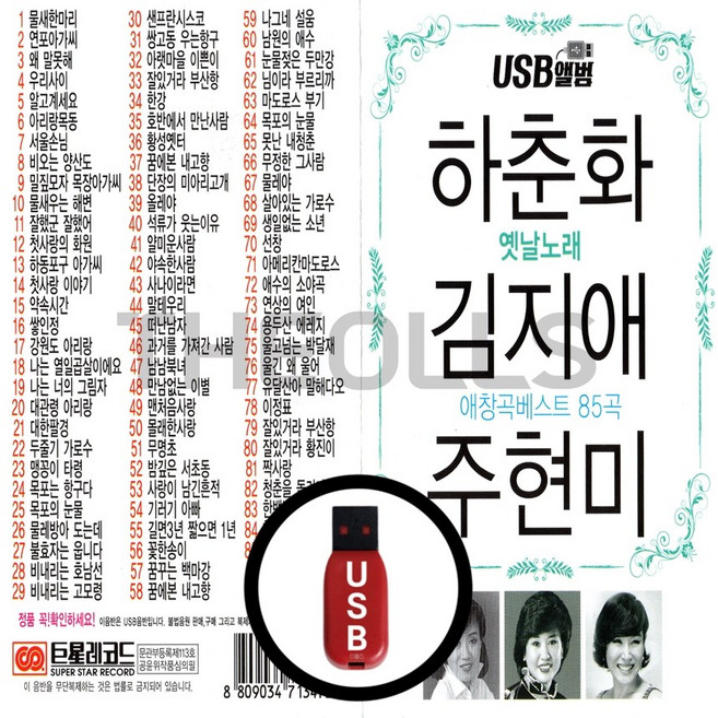 하춘화 김지애 주현미 애창곡베스트 85곡 USB 차량 컴퓨터 최고음질