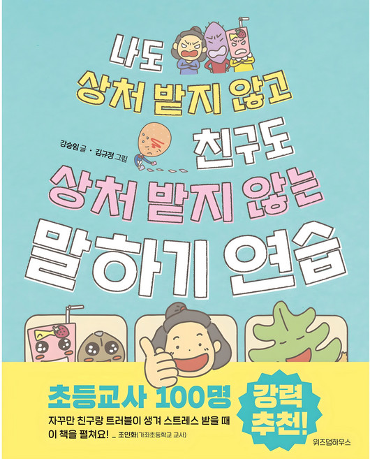 나도 상처 받지 않고 친구도 상처 받지 않는 말하기 연습, 위즈덤하우스, 강승임, 상세내용 참조