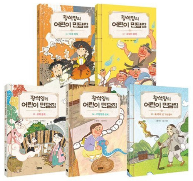 [전집] 황석영의 어린이 민담집 11~15권 전5권 세트 : 아동도서+노트 증정/신간 복 타러 간 가난뱅이 포함, 아이휴먼(전집)