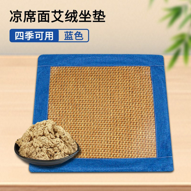 艾草藤席坐墊夏季家用辦公車載艾絨坐墊防滑冰絲涼蓆養生艾灸坐墊, 藍色藤席艾絨坐墊