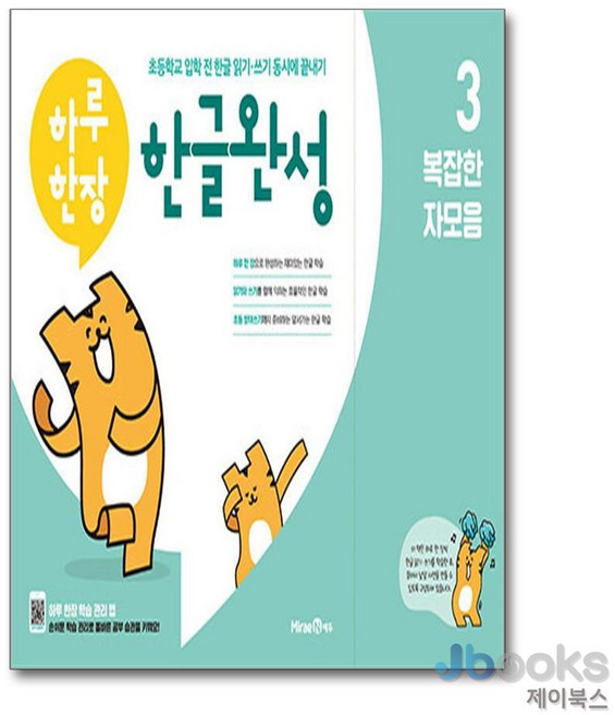 [제이북스] 하루한장 한글완성 3 : 복잡한 자모음 (예비 초등), 미래엔