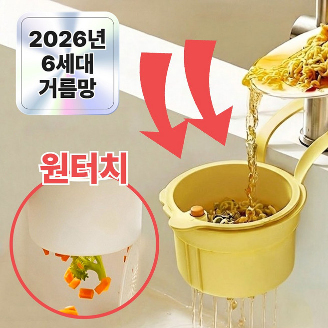 미르지 원터치 음식물 쓰레기 거름망, 1개, 머스타드 옐로우