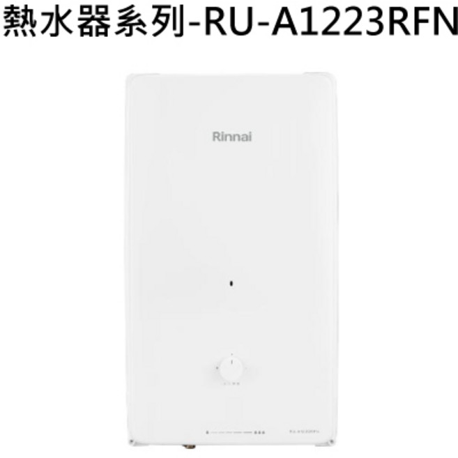 Rinnai 熱水器系列 RU-A1223RFN-1 即時恆溫 熱水供應 節省空間, 天然瓦斯-RINNAI林內 熱水器系列-RU-A1223RFN 屋外自然排氣一般型12L熱水器(直式水盤) 不含安裝