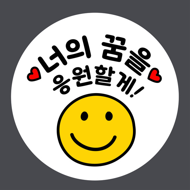스프링데일 너의꿈을응원할게 응원 스마일 수능 스티커 원형 100개, 원형 4.8cm/ 100개