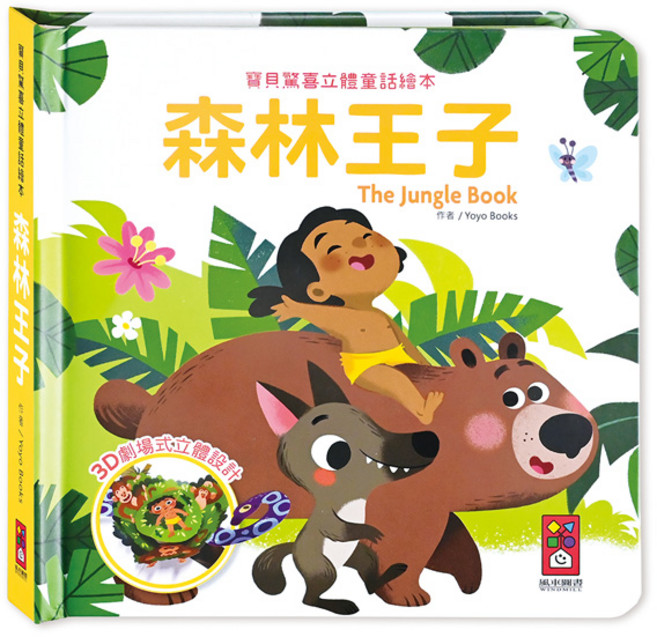 風車圖書 森林王子寶貝驚喜立體童話繪本