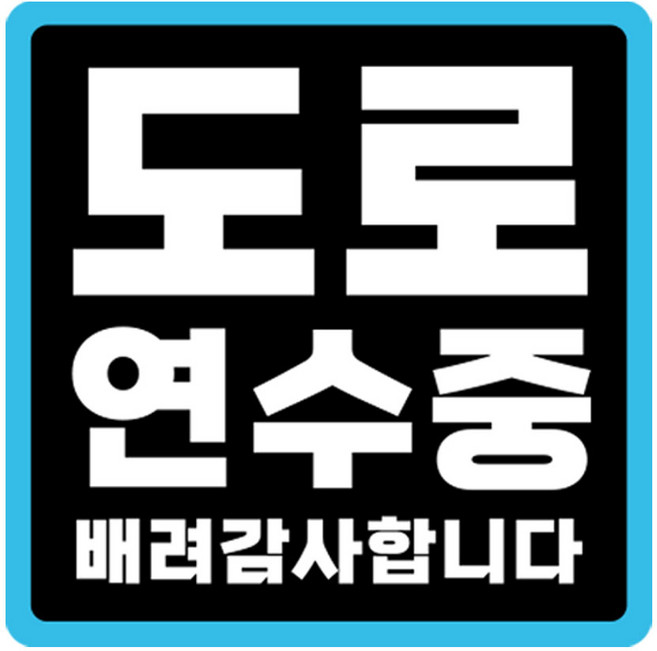 라쿤마켓 초보운전 자석스티커 도로주행 연수용 방수기능 야간반사기능, 03 정사각형, 1개, 검정파랑