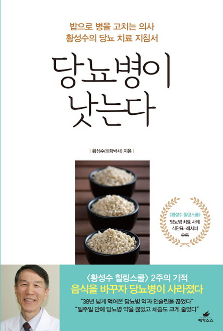 당뇨병이 낫는다:밥으로 병을 고치는 의사 황성수의 당뇨 치료 지침서, 페가수스, 황성수