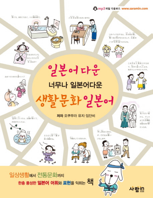 일본어다운 생활문화 일본어, 사람in, 상세내용 참조
