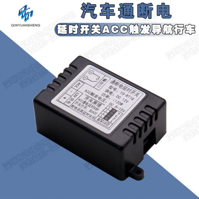 자동차 전원 켜기 및 끄기 지연 스위치 ACC 내비게이션 대시 캠 사운드 헤드 라이트 지연 시작, 1개