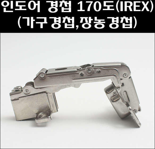 삼성 아이렉스 인도어 경첩 170도 장농경첩, 인도어경첩 170도 아이렉스, 1개