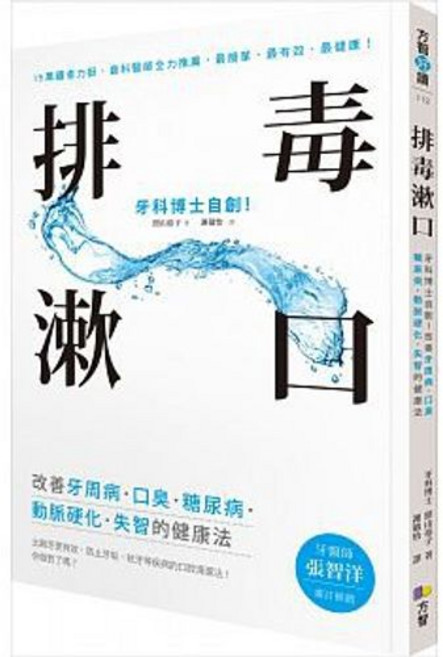 照山裕子/著 方智出版 排毒漱口：改善牙周病 口臭 糖尿病 動脈硬化 失智的健康法