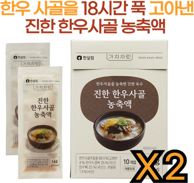 한우 사골을 18시간 푹 고아 농축한 한살림 진한 한우사골농축액, 2박스, 140g