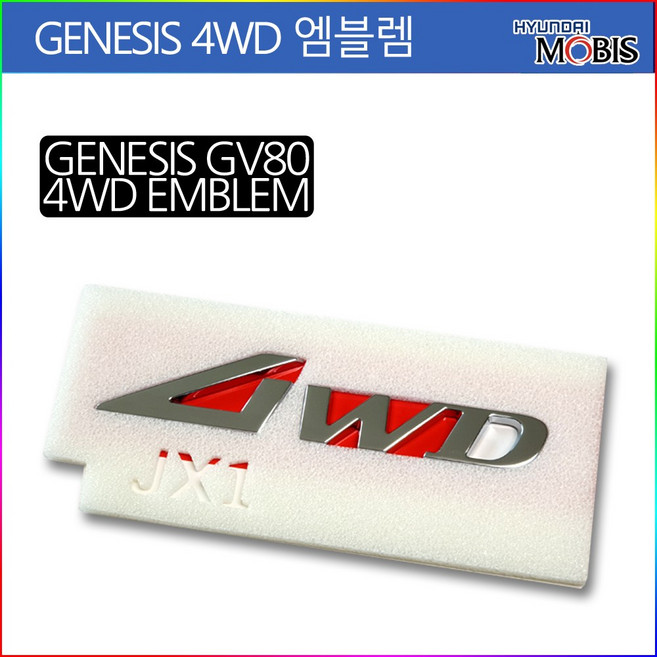 모비스판매점TMC/제네시스4WD엠블렘 4WD엠블렘 G80 GV80 G70 GV70 G90, 4WD엠블렘, 제네시스