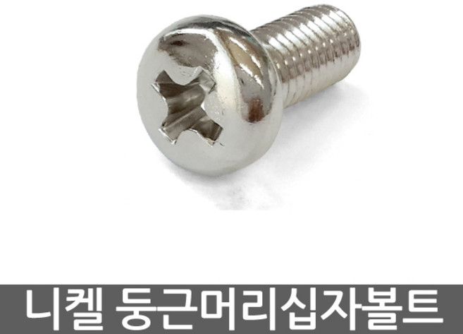 둥근머리볼트 십자 니켈, M4 x 12, 1개