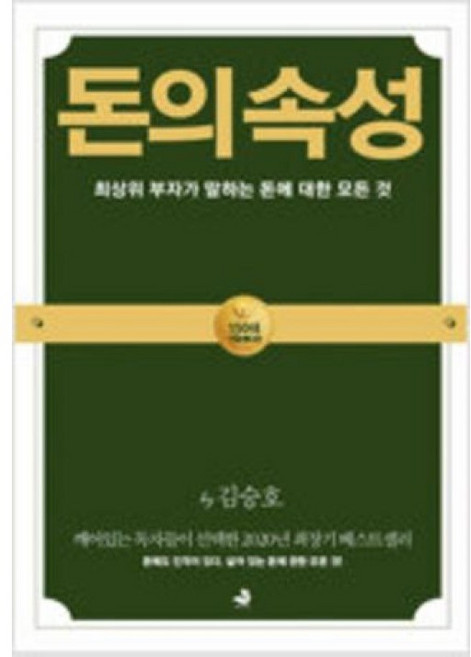 달마서점 (중고-상) 돈의 속성 (150쇄 기념 에디션) - 최상위 부자가 말하는 돈에 대한 모든 것, 스노우폭스북스, 김승호