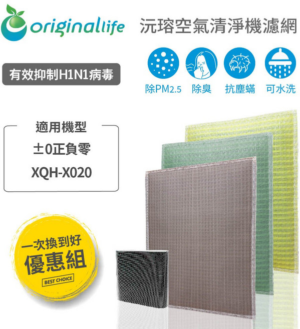 Original Life 沅瑢 適用 正負零 : XQH-X020 長效可水洗 清淨機濾網 組合包, 1個