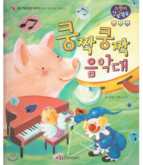 쿵짝쿵짝 음악대, 한국헤밍웨이, 스펀지 한글똑똑