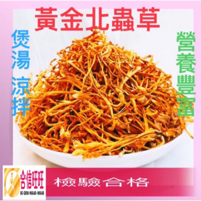 合信旺旺 黃金北蟲草, 1個