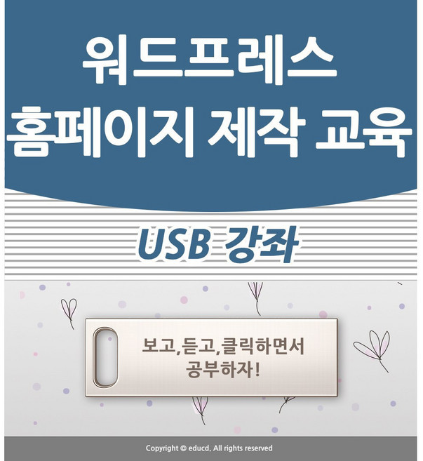 워드프레스 홈페이지 제작 만들기 배우기 교육 기초 강의 USB 모바일 책 교재 보다 좋은 강좌