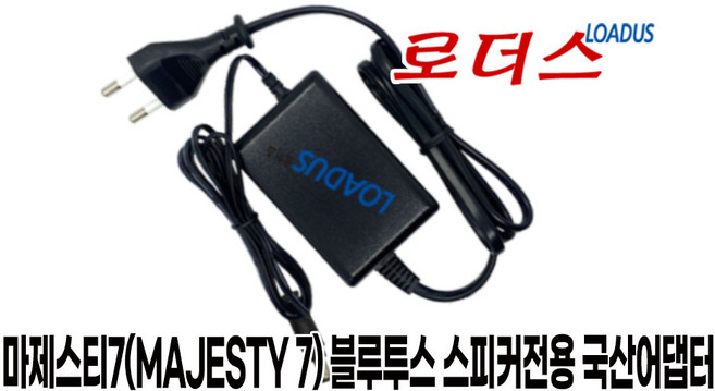 마제스티7(MAJESTY 7) 블루투스 스피커전용 AK12WG-1350080KW 호환 13.5V 국산어댑터, 1개