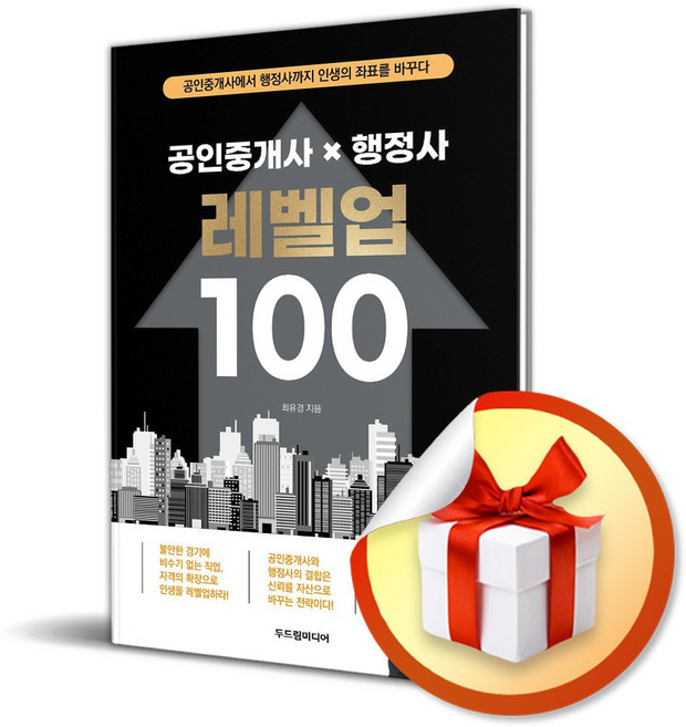 공인중개사 X 행정사 레벨업 100 (사은품 증정), [두드림미디어], 두드림미디어