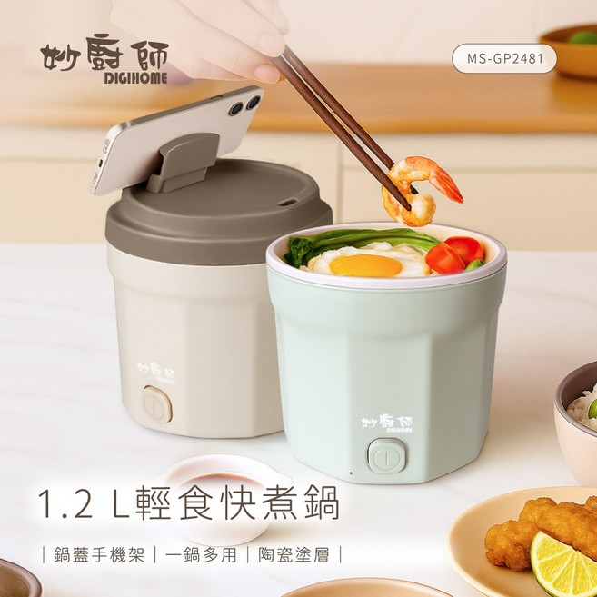 妙廚師 1.2L 輕食快煮鍋, 卡其色, MS-GP2481