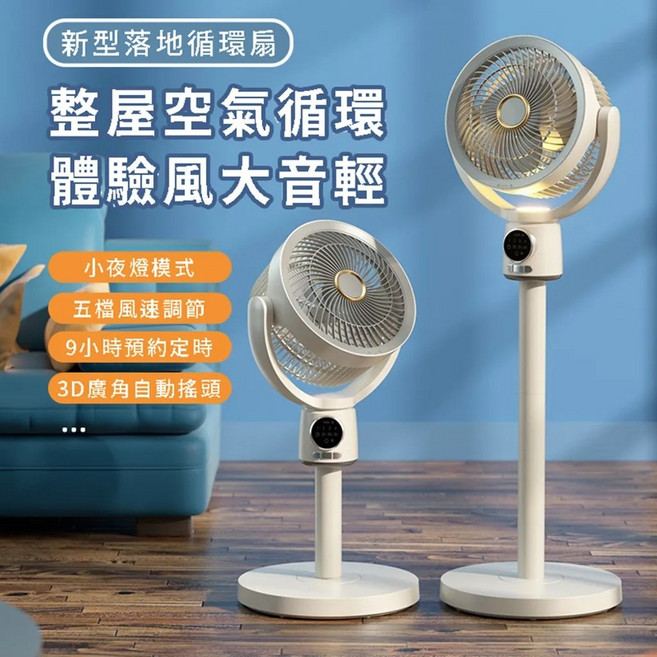 全新落地循環扇 3D廣角擺頭 9小時預約定時 小夜燈模式 五檔風速調節, 天使白, LY-F002