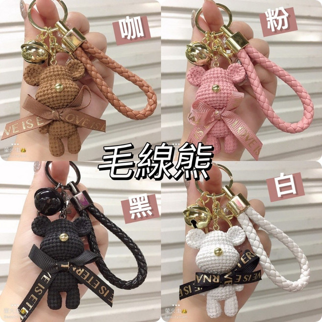 [台灣出貨] 吊飾 吊飾鑰匙圈 鑰匙圈吊飾 鑰匙圈 鑰匙圈娃娃 熊熊鑰匙圈 熊熊吊飾 熊吊飾 熊熊