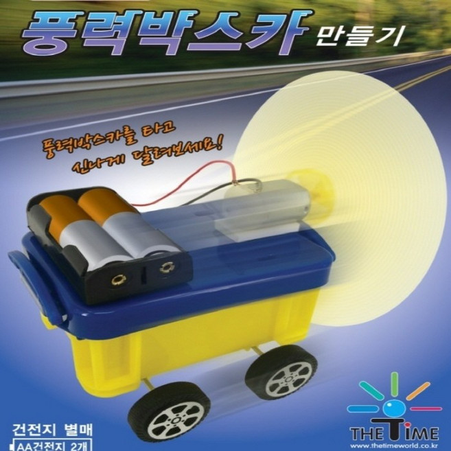 베텔 풍력 박스카 만들기, 단품