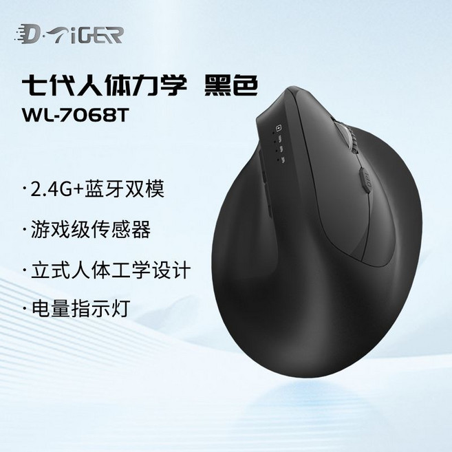 D·Tiger WL-7068B 7代人體工學垂直無線藍牙雙模滑鼠, 1個, 電量顯示【純黑色】雙模Type-C充電款7068【七代垂直人體工學】