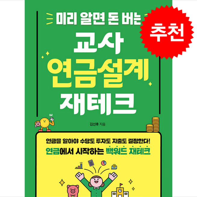 미리 알면 돈 버는 교사 연금설계 재테크 + 쁘띠수첩 증정, 테크빌교육, 김선후