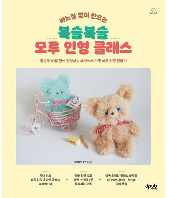 바느질 없이 만드는 복슬복슬 모루 인형 클래스:곰손도 10분 만에 완성하는 세상에서 가장 쉬운 키링 만들기, 바느질 없이 만드는 복슬복슬 모루 인형 클래스, 날개(이유진)(저), 제이펍, 날개(이유진) 저