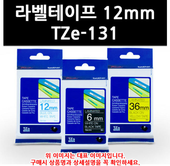 부라더 정품 라벨테이프 TZe-131, 1개