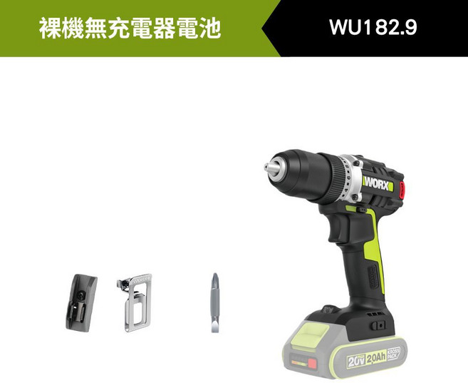 WORX WU182 無刷充電式 雙速電鑽 20V 5.0Ah 單電, 1個, 【裸機】主機