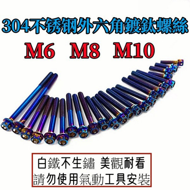 304不銹鋼白鐵鍍鈦外六角螺絲 M6/M8/M10 適用避震/卡鉗/排氣管, 1個, M6*30mm P1.0