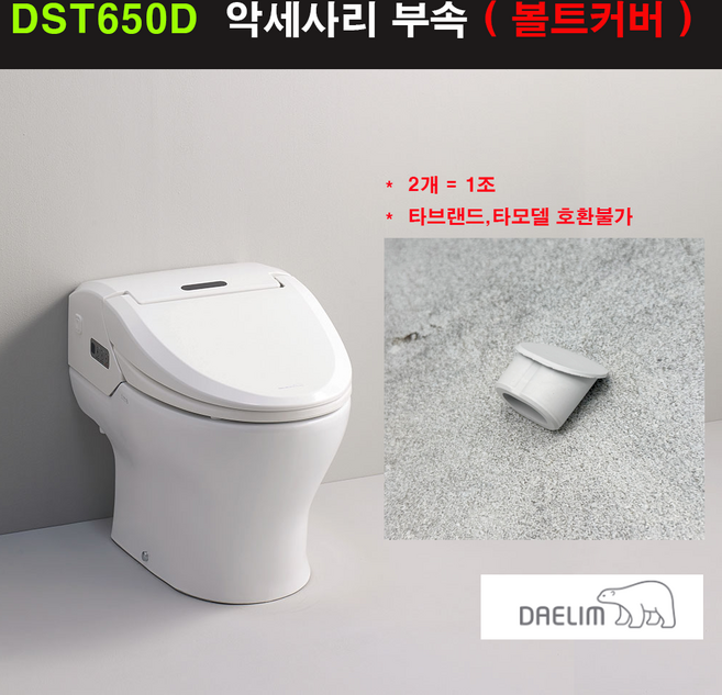 DST650D 비데볼트커버고무 (2개 1조)