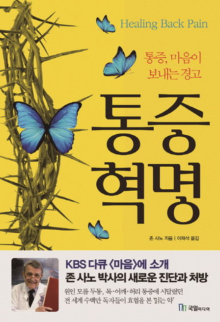 통증혁명:통증 마음이 보내는 경고, 국일미디어, 존 사노