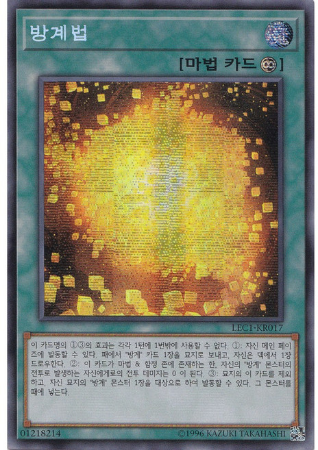 방계법 시크릿 레어 (LEC1-KR017) 한글판 유희왕, 1개