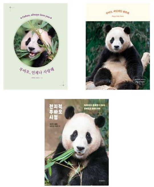 푸바오 언제나 사랑해 + 푸바오 매일매일 행복해 + 전지적 푸바오 시점 (전3권)