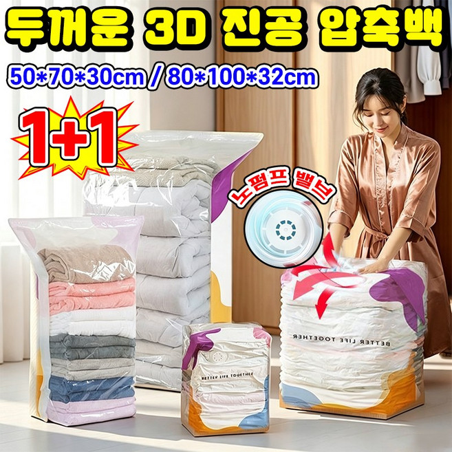 [펌프 필요 없음] 1/1+1 두꺼운 3D 진공 압축백 입체진공압축팩 이불 보관 압축팩 이불 진공 압축팩 이불 정리함 이불 보관 파우치 옷 압축팩 특대형 대용량 압축파우치, 2개, 1개입