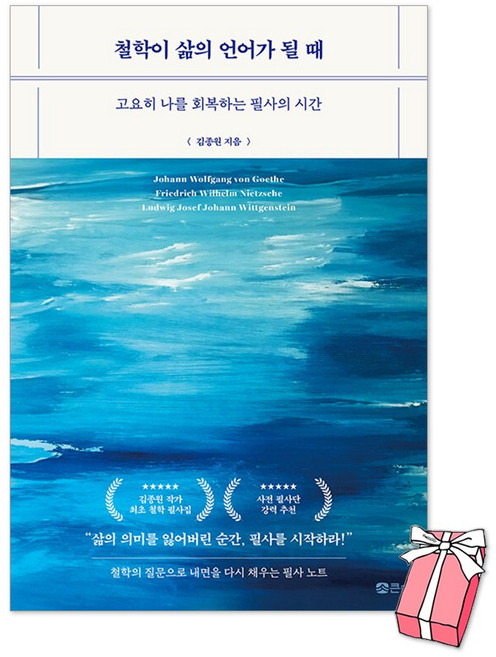 철학이 삶의 언어가 될 때 : 고요히 나를 회복하는 필사의 시간 김종원 책 + 사은품 제공