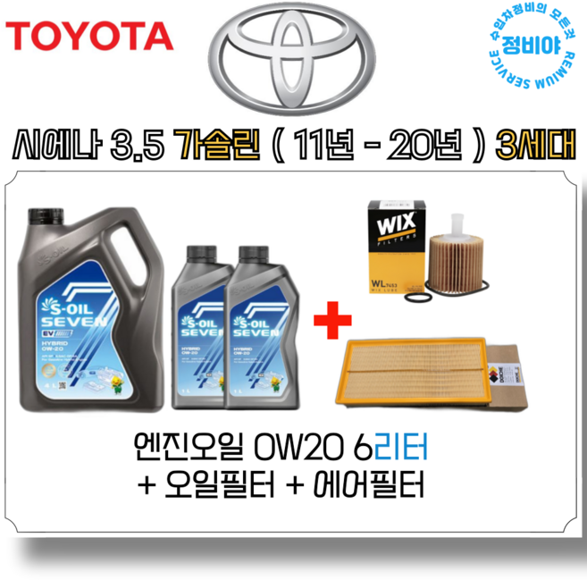 도요타 시에나 3.5 가솔린 엔진오일세트 ( 11년 - 20년 ) 3세대, 1개