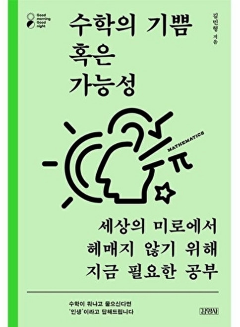 웅진북센 수학의 기쁨 혹은 가능성 - 굿모닝 굿나잇, 김영사, 김민형, 없음
