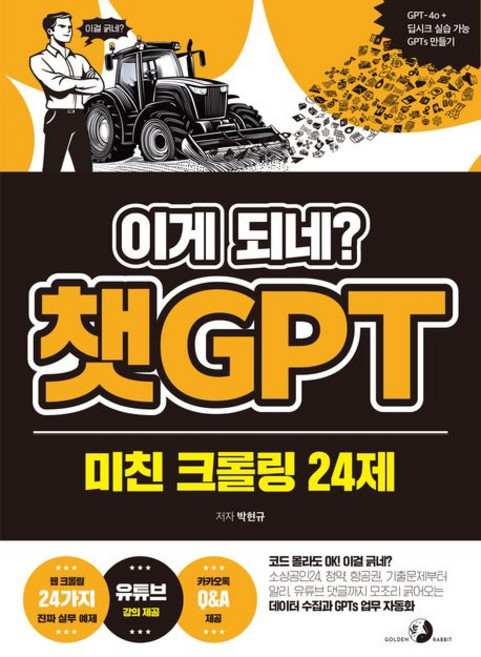 이게 되네 챗GPT 미친 크롤링 24제, 1개