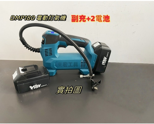 東宏工具 DMP180 電動打氣機 18V 無線充氣機, 1個, 主機（附充副廠二電）