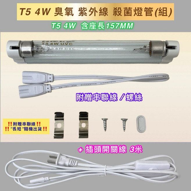新朕照明 T5 紫外線殺菌燈管, 1個, 110V燈座+4W燈管+3米開關插頭線