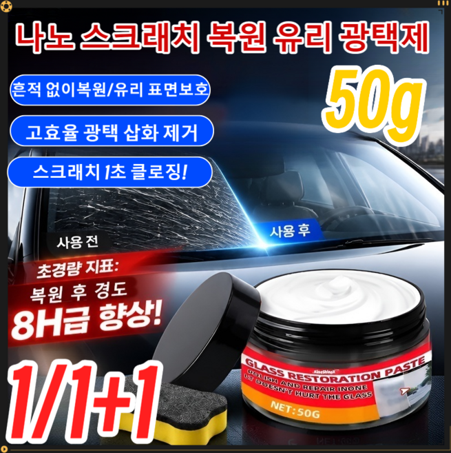 나노 스크래치 복원 유리 광택제 흠집 간편 복원, [50g+스펀지]*1