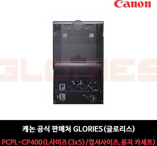 캐논 판매자_글로리스(주) 등록상품 셀피용지 모음_타업체 상품 확인 필수, 라지사이즈카세트 PCPL-CP400
